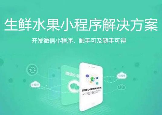 生鮮行業(yè)微信公眾號小程序開發(fā)