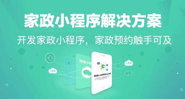 家政服務(wù)微信小程序開發(fā)制作解決方案