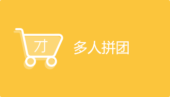 小程序定制開發(fā)插件-多人拼團(tuán)