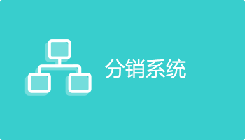 小程序定制開發(fā)插件-分銷系統(tǒng)