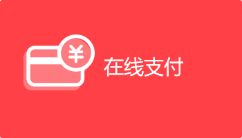 小程序定制開發(fā)插件-在線支付