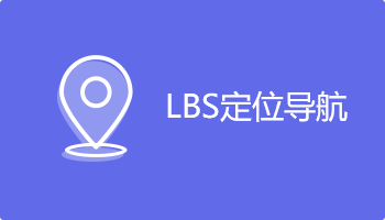 小程序定制開發(fā)插件-lbs定位導(dǎo)航