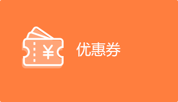 小程序定制開發(fā)插件-優(yōu)惠券